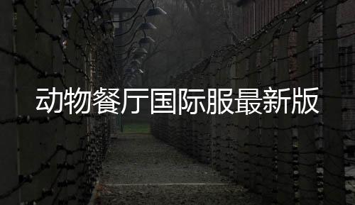 动物餐厅国际服最新版下载