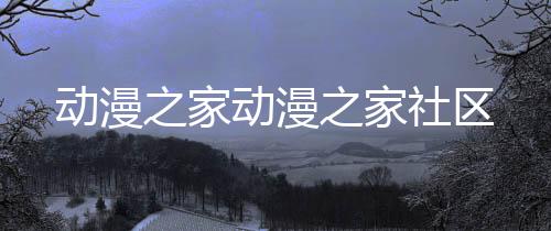 动漫之家动漫之家社区下载