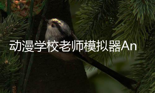 动漫学校老师模拟器Anime School Teacher 3D下载