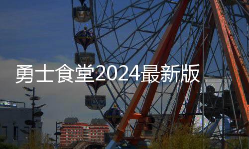 勇士食堂2024最新版下载
