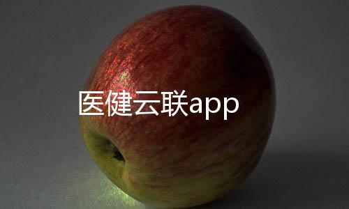 医健云联app下载