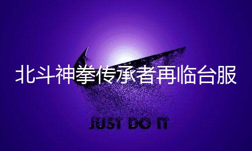 北斗神拳传承者再临台服下载