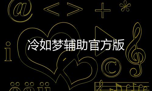 冷如梦辅助官方版下载