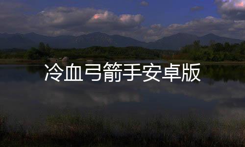 冷血弓箭手安卓版下载
