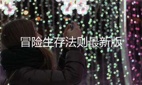 冒险生存法则最新版下载