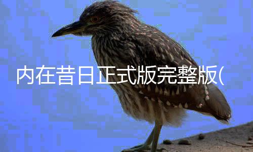 内在昔日正式版完整版(The Past Within)下载