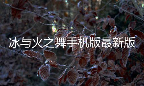 冰与火之舞手机版最新版下载