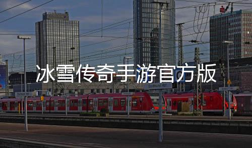 冰雪传奇手游官方版下载