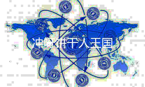 冲呀饼干人王国下载