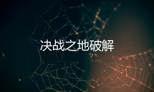 决战之地破解下载