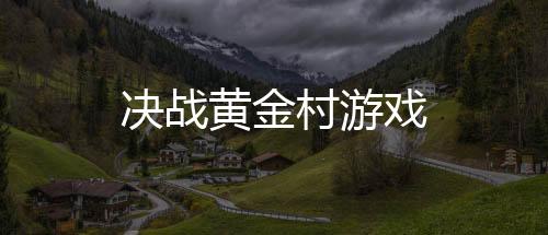 决战黄金村游戏下载