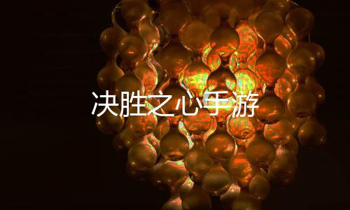 决胜之心手游下载