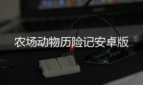 农场动物历险记安卓版下载