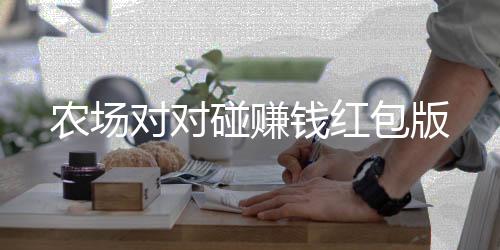 农场对对碰赚钱红包版下载