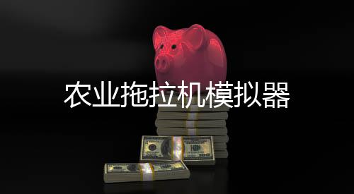 农业拖拉机模拟器下载