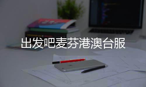 出发吧麦芬港澳台服下载