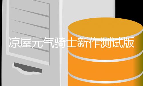 凉屋元气骑士新作测试版下载