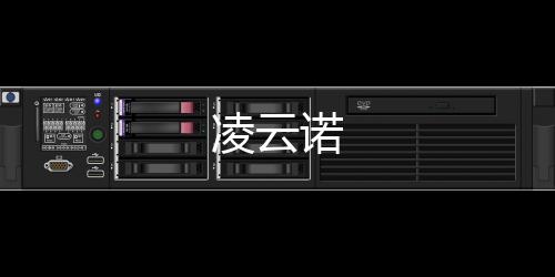 凌云诺下载