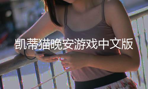 凯蒂猫晚安游戏中文版下载