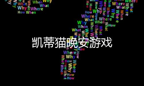 凯蒂猫晚安游戏下载