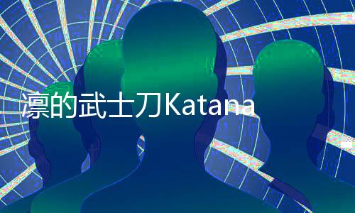 凛的武士刀Katana Of Rin安卓版下载