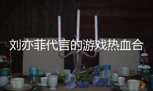 刘亦菲代言的游戏热血合击1.80手游贪玩下载
