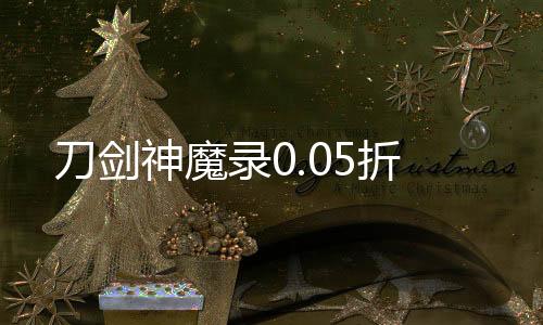刀剑神魔录0.05折下载