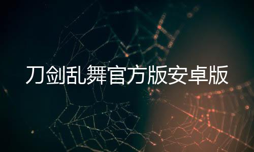刀剑乱舞官方版安卓版下载