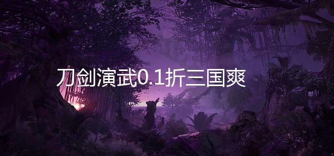 刀剑演武0.1折三国爽充版下载