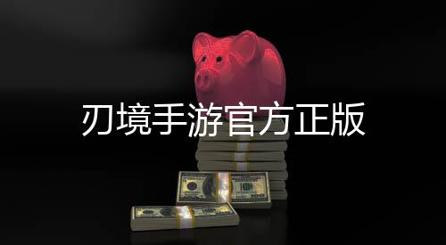 刃境手游官方正版下载