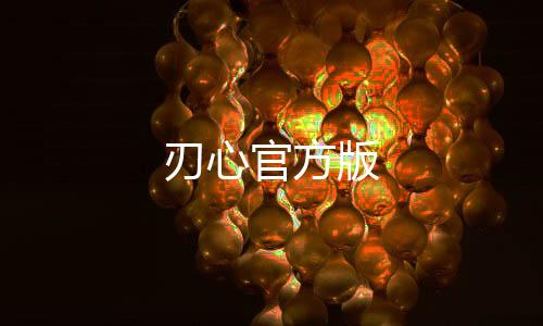 刃心官方版下载