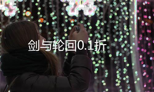 剑与轮回0.1折下载