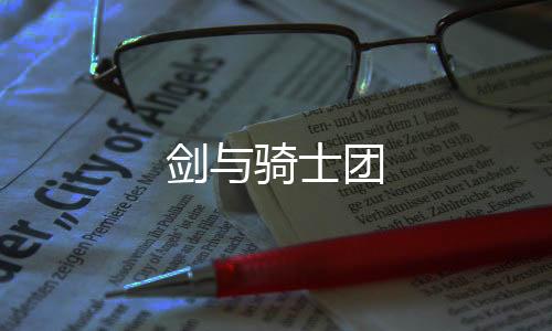 剑与骑士团下载