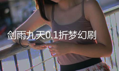 剑雨九天0.1折梦幻刷宠下载