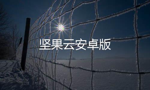 坚果云安卓版下载