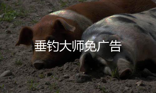 垂钓大师免广告下载