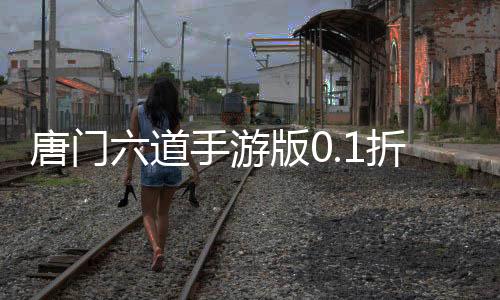 唐门六道手游版0.1折下载