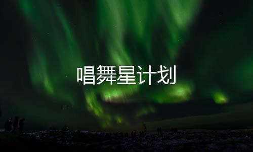 唱舞星计划下载
