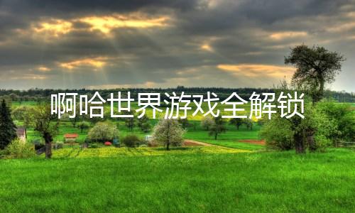 啊哈世界游戏全解锁下载