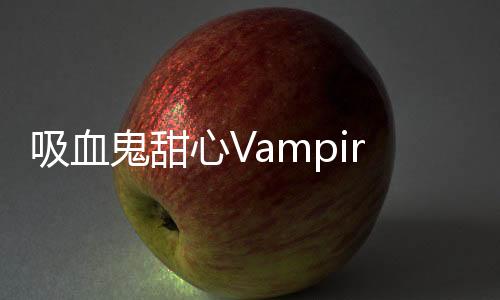 吸血鬼甜心Vampire Sweethearts安卓版下载
