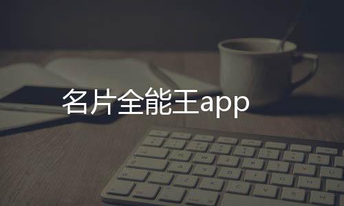名片全能王app下载