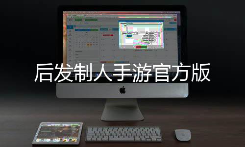 后发制人手游官方版下载
