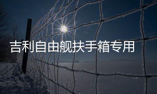 吉利自由舰扶手箱专用 全球鹰 美日汽车中央免打孔储物盒改装配件下载