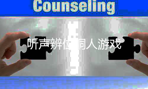听声辨位铜人游戏下载
