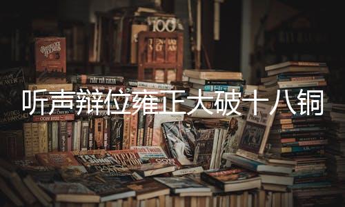 听声辩位雍正大破十八铜人小游戏下载