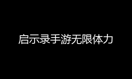 启示录手游无限体力下载