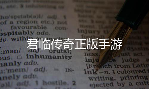 君临传奇正版手游下载
