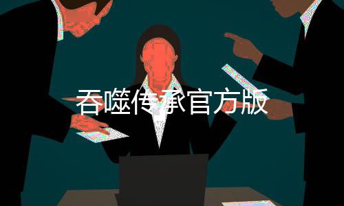 吞噬传承官方版下载