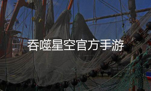 吞噬星空官方手游下载