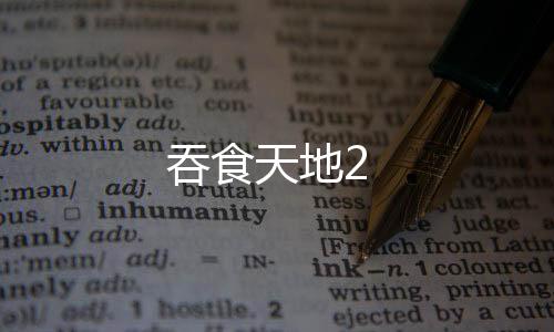 吞食天地2下载